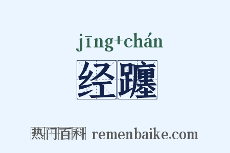 经躔是什么意思的图片